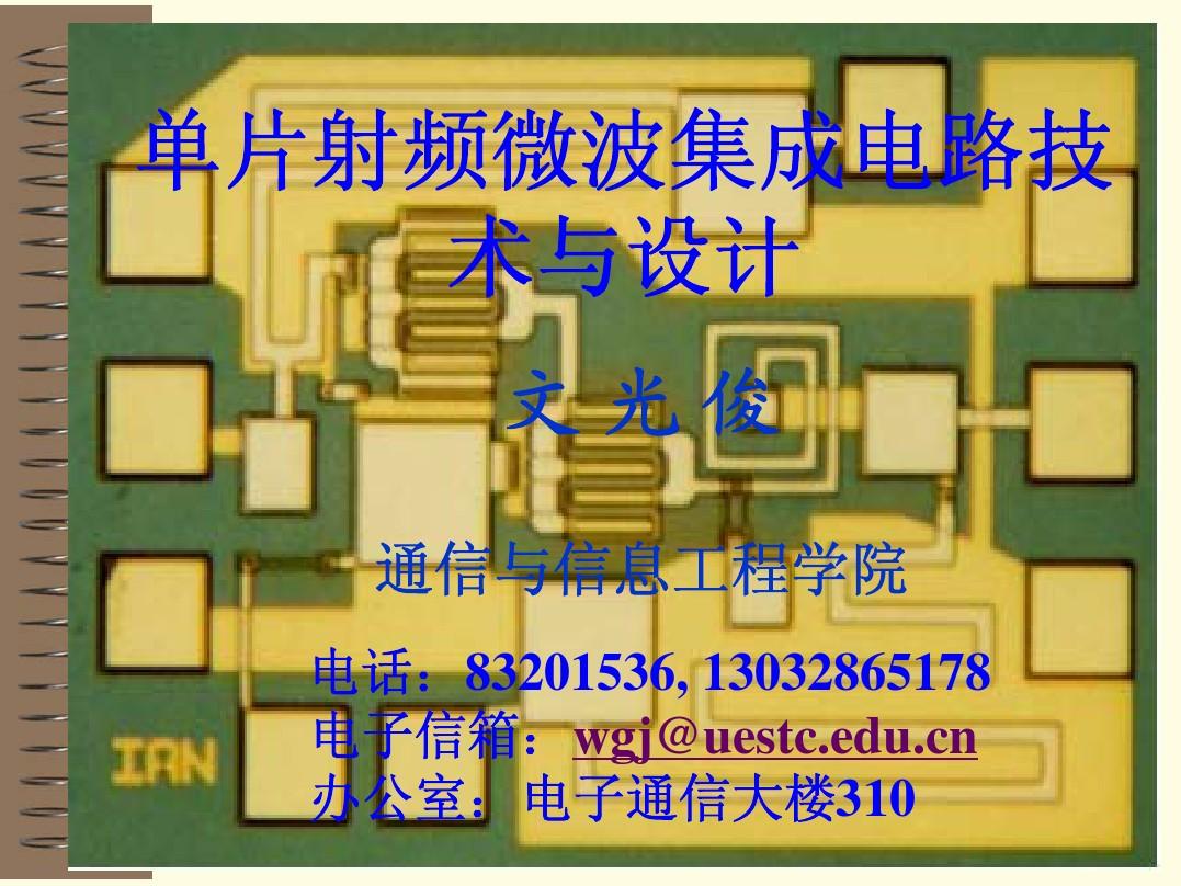 單片射頻微波集成電路技術與設計 緒論與集成電路設計概覽